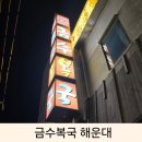부산 해운대 파라다이스 호텔 근처 맛집 아이와 금수복국 해운대본점 메뉴추천