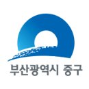 부산광역시중구보건소 이미지