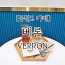 베론(Verron)