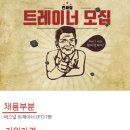 인천주안 {인싸짐주안점} 지하철역.지하상가 바로연결 노다지자리 OT.PT신규 다 받아가실 선생님 모집!!! 이미지