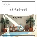 카프리솔레 | 용인 펜션 추천 자쿠지가 있는 감성숙소 카프리솔레