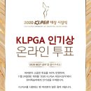 KLPGA 인기투표 이미지