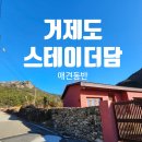 스테이 더담 둔덕 | 거제 애견동반 스테이더담 둔덕점 내 돈 내산 독채 숙소 후기