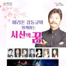 바리톤 김동규 서산의 꿈 | 🎹 나의 음악노트 141page 바리톤 &lt;김동규&gt; 서산의 꿈