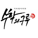 수학의구루학원
