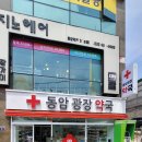 동암광장약국 이미지