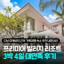 행복의메신저 - 중구 퇴계로 286 | 다낭 프라이빗 풀빌라 미케비치 근처, 3박 4일 머문 프리미어 빌리지 리조트 내돈내산 솔직후기
