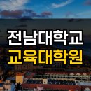 전남대학교 교육대학원 | 전남대학교 교육대학원 합격 후기