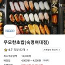 무모한초밥숙명여대점