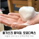 미소향스킨케어 | 용인 피부관리, 올가스킨 흥덕점 버블모공디톡스받고 반짝반짝 :) 시설 케어과정 가격 후기