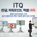 ITQ파워포인트 자격증 취득과정 이미지