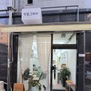 용현동속눈썹 잘하는 곳, 한올그리다
