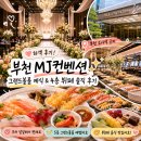 MJ컨벤션 | 💍 부천 소사역 MJ컨벤션 결혼식 하객후기, 주차 뷔페 그랜드볼룸 솔직후기