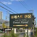 한울 | “포레스트 한울” 웨딩홀 당일 계약 후기