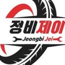 자동차정비제이