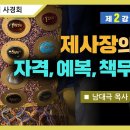 [성소진리연구] 2강 - 제사장의 자격, 예복, 책무 | 남대극 목사 이미지