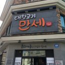 고기만세 이미지