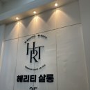 헤리티 살롱