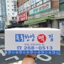 옥동떡방앗간 - 남구 문수로369번길 44 | 옥동떡방앗간