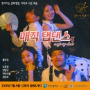 토당동 (토당육교 하단) | [1인실 근황] 연출가는 지금! &#34;매직x탭댄스&#34; 공연 중(~8월, 무료)