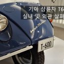 삼륜 카 모터스 | 기아 삼륜차 마스타 T600 트럭 실내 및 외관 살펴본 후기