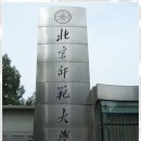 北京师范大学(북경사범대학) 이미지