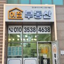 이집부동산공인중개사사무소 이미지