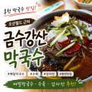금수강산 | 홍천 막국수 맛집 │ 오션월드 근처 금수강산 막국수 후기 (메밀막국수·수육·감자전)
