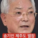 &#39;제주도 별장 의혹&#39; 송기인 신부가 조국에게 문자를 보낸 까닭? 이미지