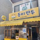 효제초등학교 | [춘천 만두 맛집] 동이만두 : 효제초등학교 앞 만두 맛집! 김밥까지 맛있다!!