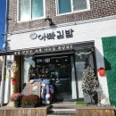 구례아빠김밥