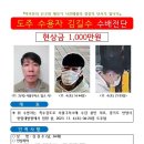 김길수 현상금 1000만원으로 상향 경찰 옷차림 바뀔 수 있어 기사 이미지