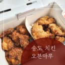 오븐마루 | 송도 치킨, 오븐마루치킨 인천송도1호점 후기 (내돈내산)