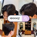 준호 | 합정 바버샵 페퍼바버샵에서 컷&amp;스타일링 후기 (준호 바버)
