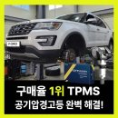 CS자동차정비 | 포드 익스플로러 TPMS 경고등 해결, 17년식 공기압 센서 교체 가이드