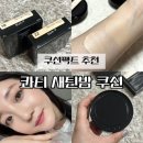 11620-전19-22-1 | 쿠션팩트 추천 촉촉한 콰티 새틴밤 쿠션 19호 22호 색상비교