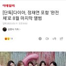 [단독]다이아, 정채연 포함 '완전체'로 8월 마지막 앨범 이미지