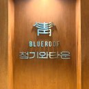 청기와타운 - 연수구 앵고개로 80 | 역삼역 고기집 단골이 알려주는 청기와타운 역삼점 후기 (ft. 점심 특선, 주차 등)