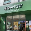 본죽&비빔밥 평택서정리역점 | [평택 송탄 맛집] 본죽&amp;비빔밥 - 본죽 낙지김치죽 솔직 후기 - 2개 무료 소분 &amp; 카톡 2,000원 할인 꿀팁...