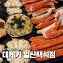 일산맛집 ‘ 대게가 일산백석점 ’ 일산대게 솔직후기