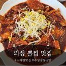 수성청봉양점 | 의성 맛집 대구뽈조림은 바로여기! 수성청 봉양점