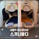 바이오포톤전신돔으로 건강하게 비만관리 가능한, 남양주 다이어트샵 스키니바디 후기