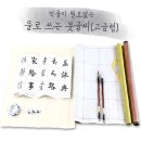 붓글씨 서예(한글, 한자) 이미지