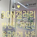 기억-그리움 | 🖼️잠실 무료 전시🎨 롯데월드몰 BGN 갤러리 '박선미 개인전': 몽글하게 남은