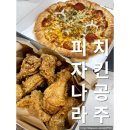 피자나라치킨공주봉덕점 이미지