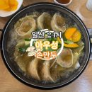 아우성 개성 손만두 이미지