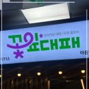 아름삼겹살 - 원주시 삼광1길 27-1 | 아름삼겹살