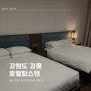 학계식당 | 강릉 오션뷰 호텔 호텔탑스템 솔직후기, 프리미엄 더블룸 금진온천 이용후기