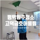 씨유 평택고덕금호점 | 평택입주청소 신혼집을 새집처럼, 고덕금호어울림 부동산이 추천한 청소업체
