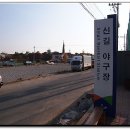 신길야구장 이미지